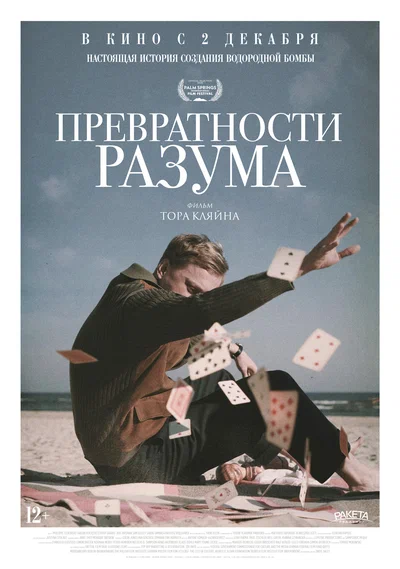 Постер: Превратности разума 